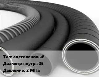 Рукав ацетиленовый d=25 2 МПа